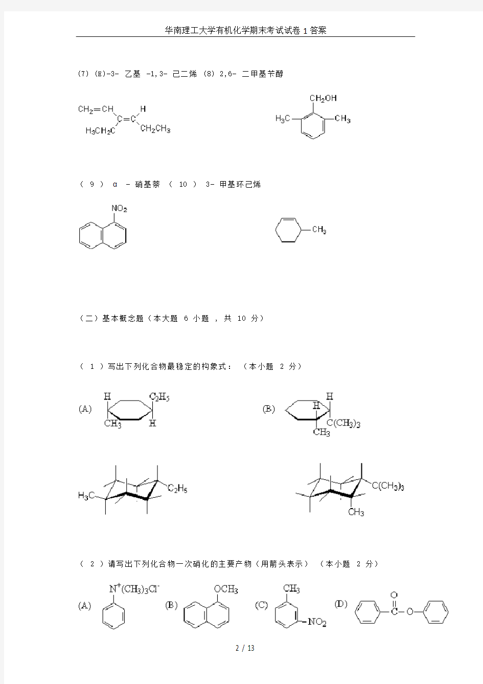 华南理工大学有机化学期末考试试卷1答案