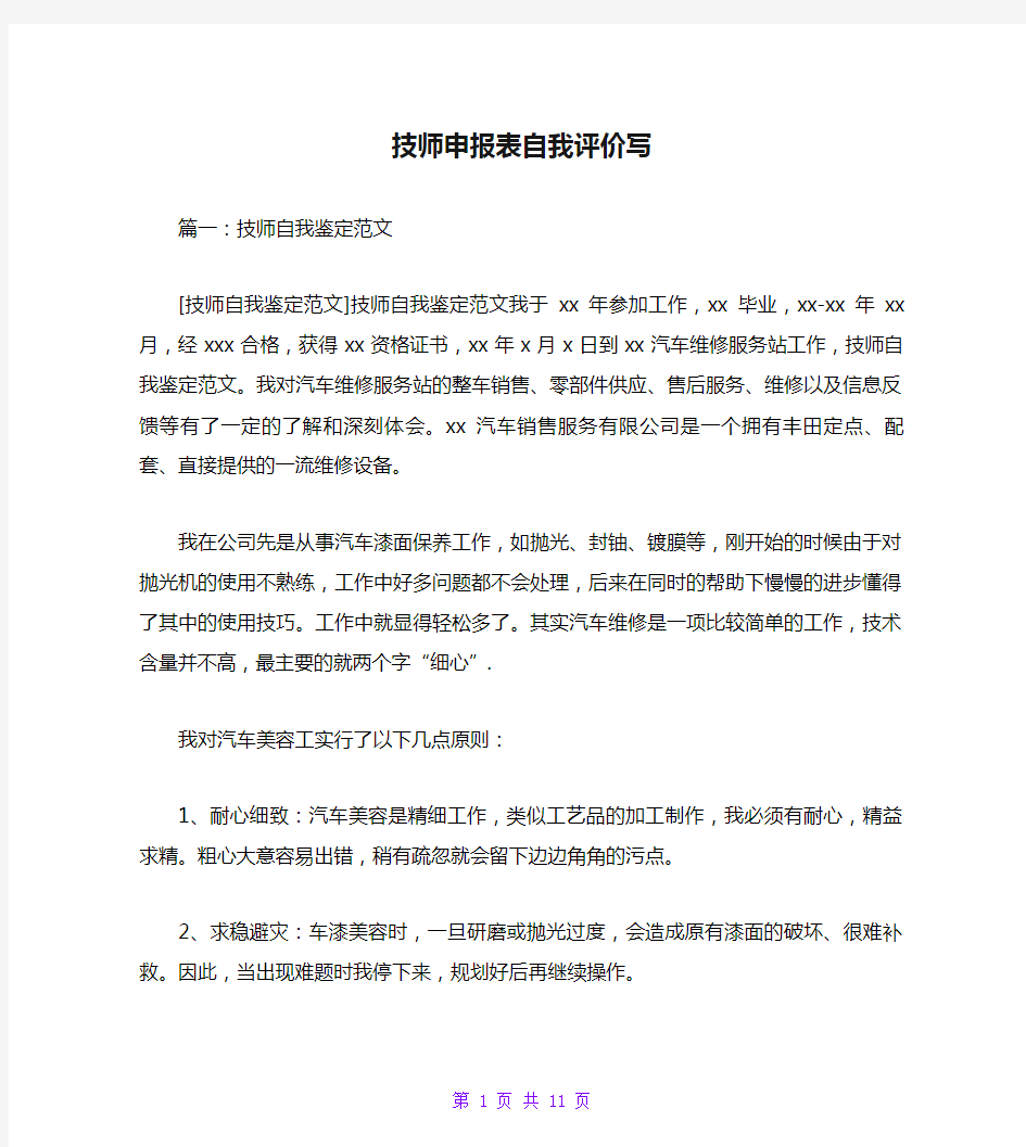 技师申报表自我评价写