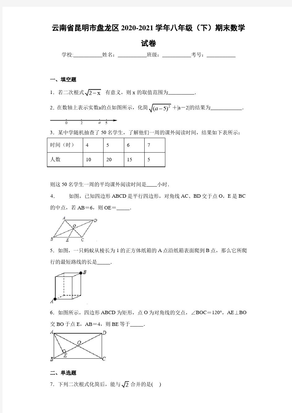 云南省昆明市盘龙区2020-2021学年八年级(下)期末数学试卷