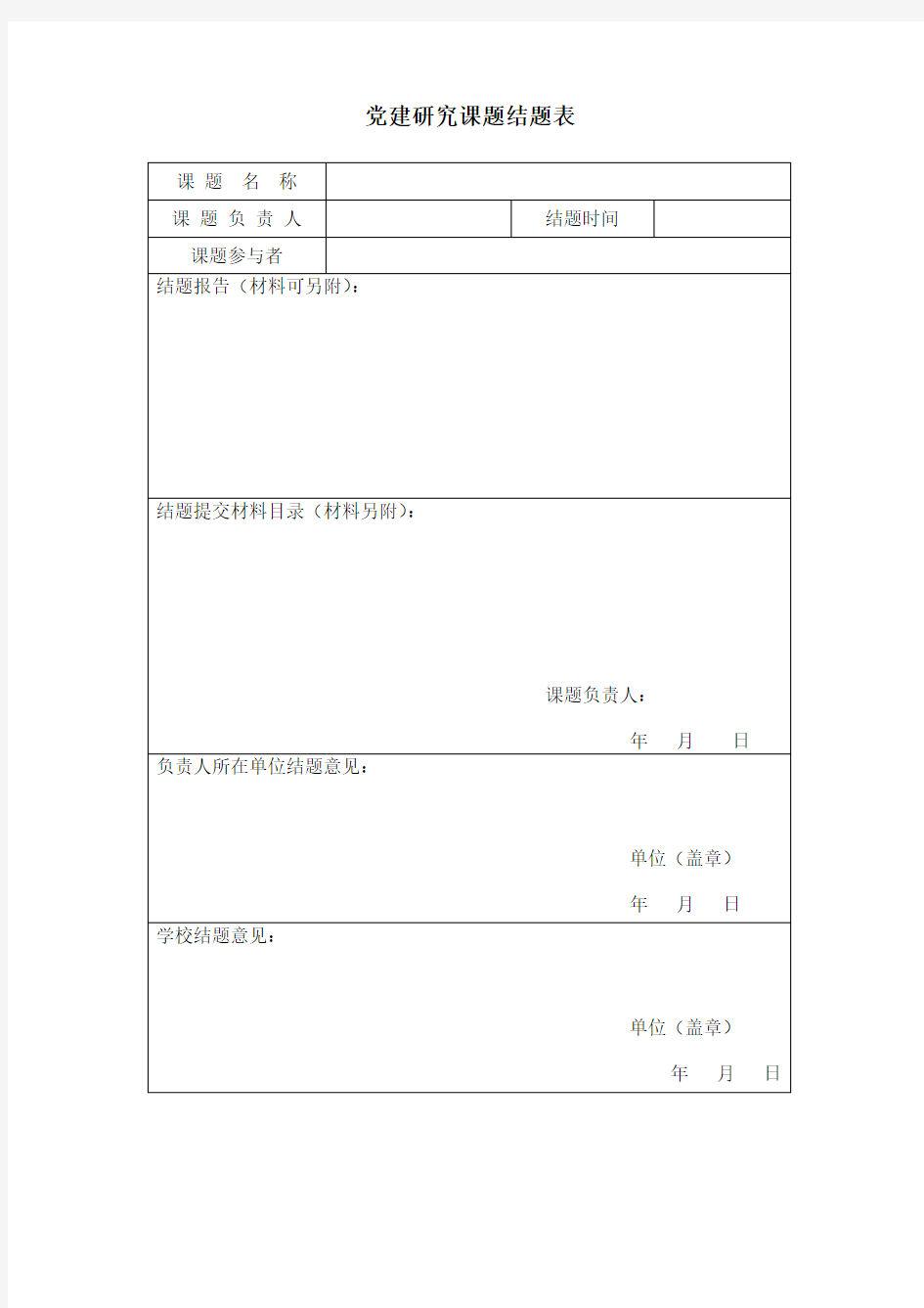 党建研究课题结题表