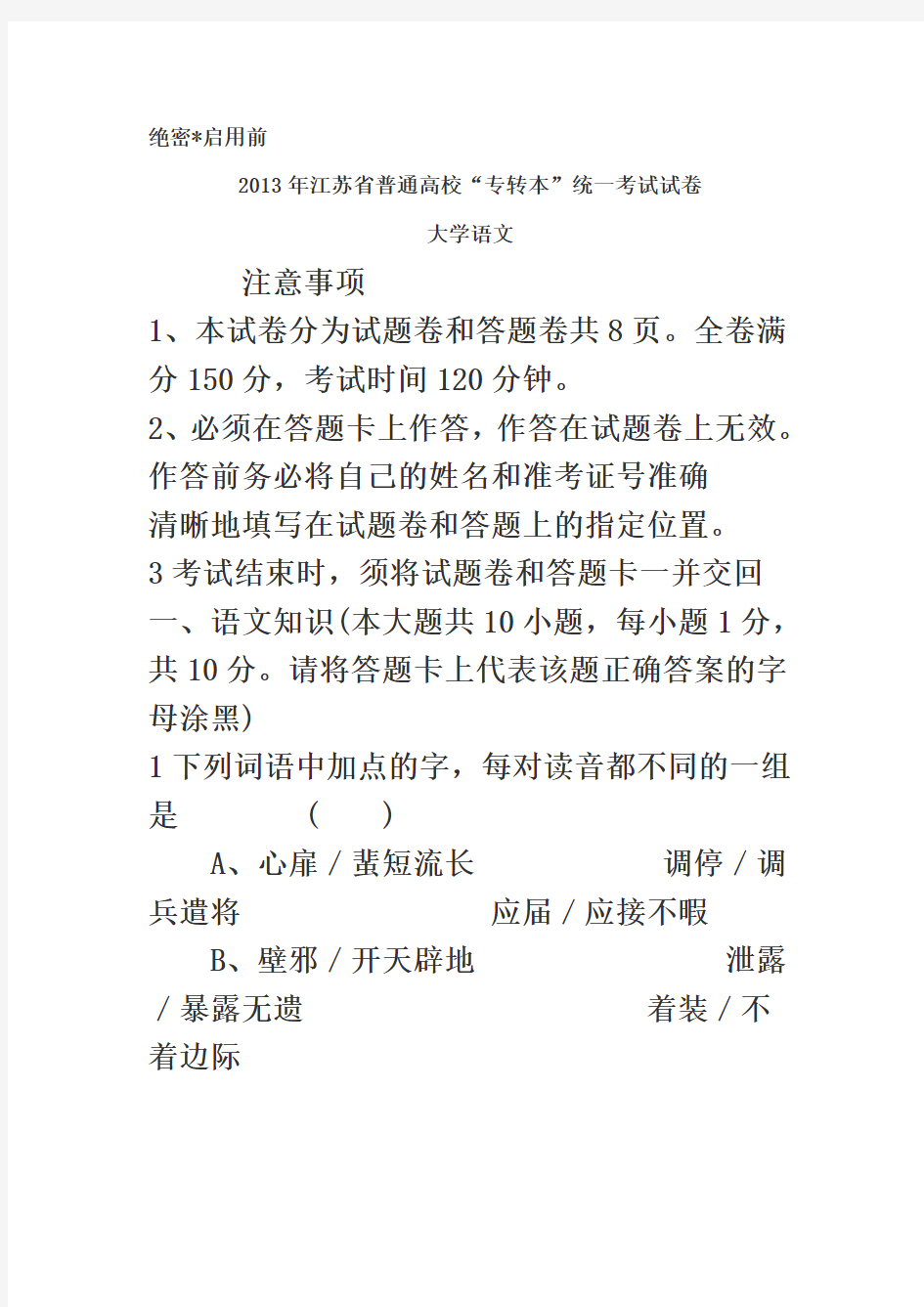 2013年江苏省普通高校专转本语文真题