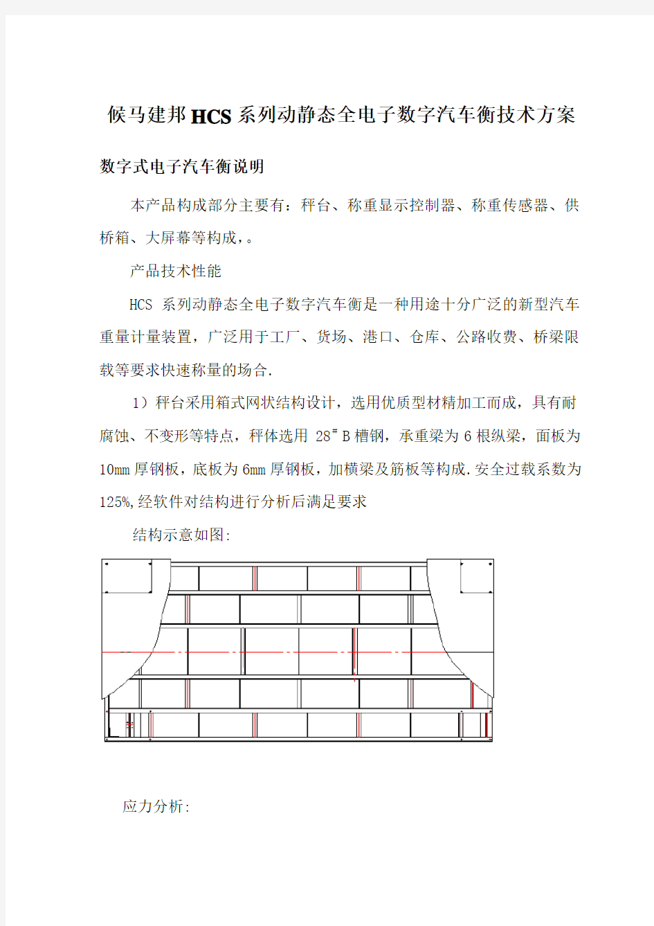 80t数字汽车衡技术方案