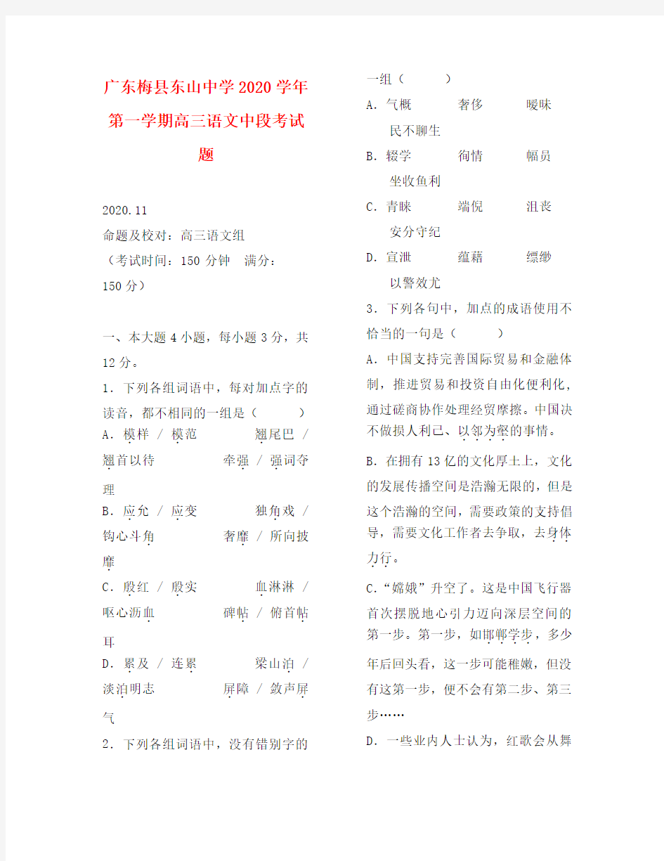 广东梅县东山中学2020学年第一学期高三语文中段考试题