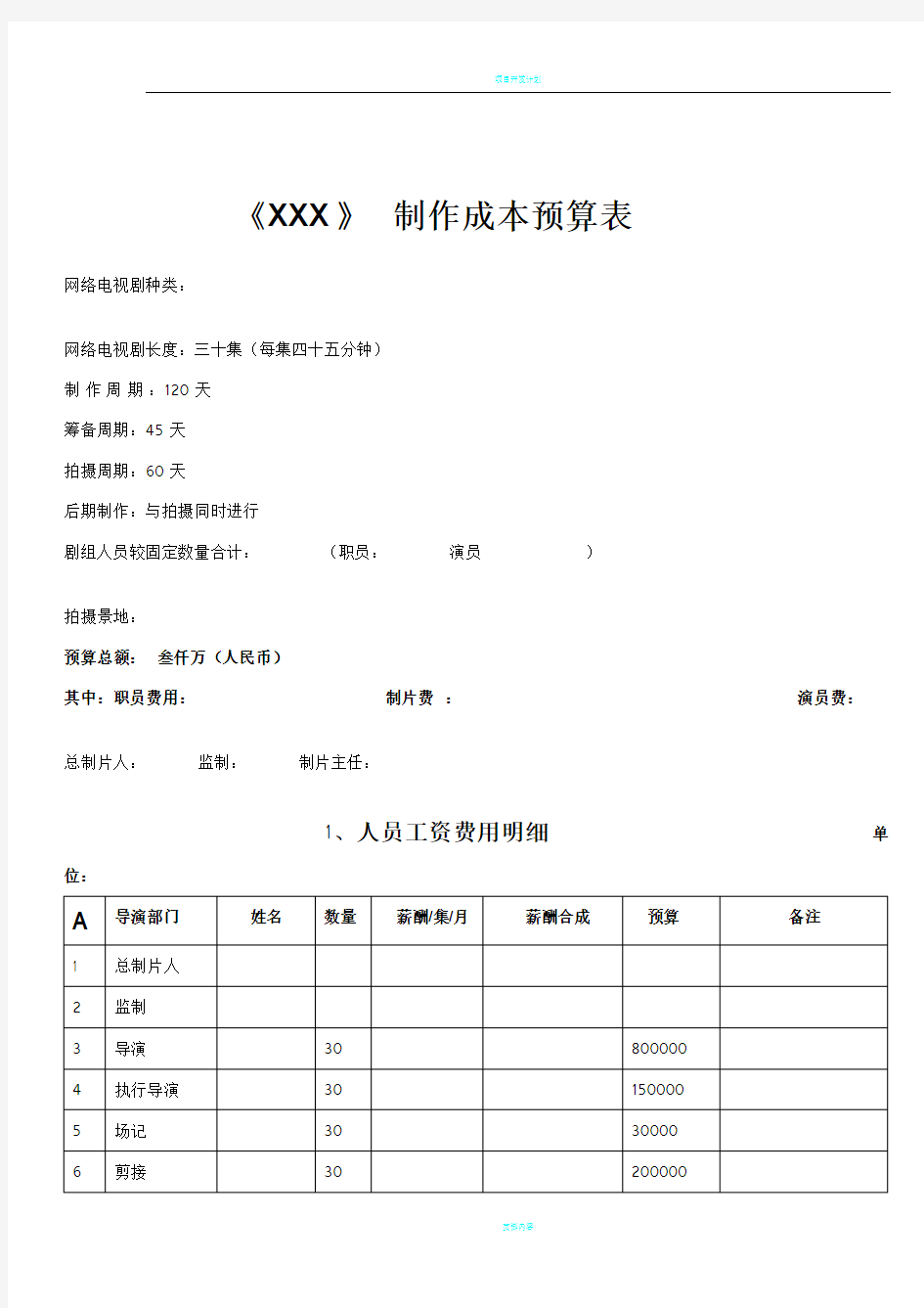 网剧电视剧制作预算表