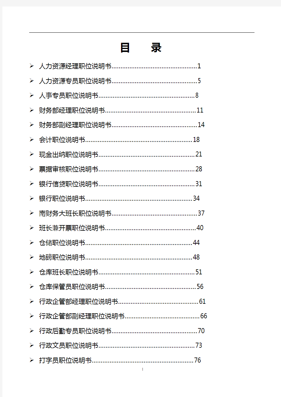 公司岗位说明书汇编(doc 135页)