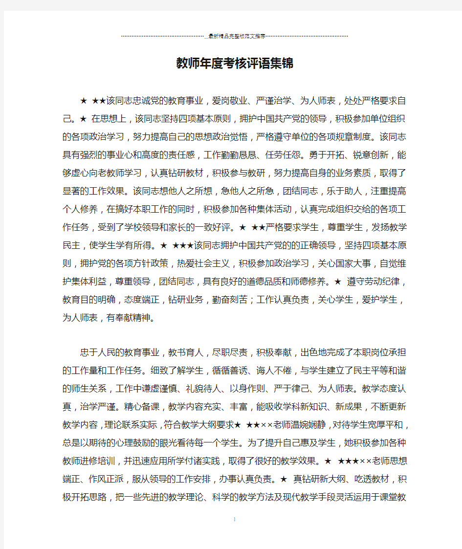 教师年度考核评语集锦