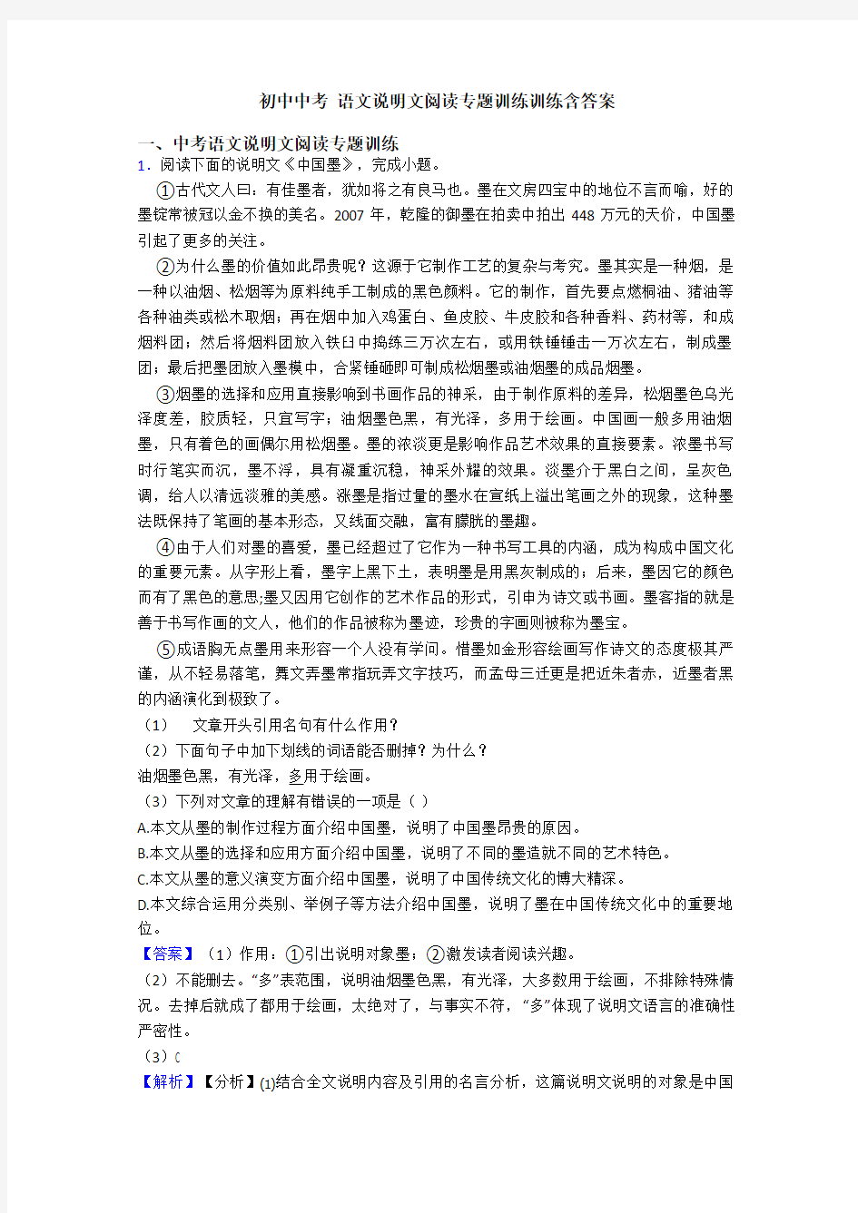 初中中考 语文说明文阅读专题训练训练含答案