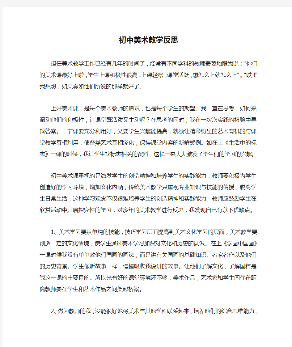 初中美术教学反思