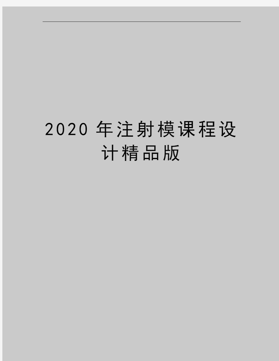 最新注射模课程设计精品版