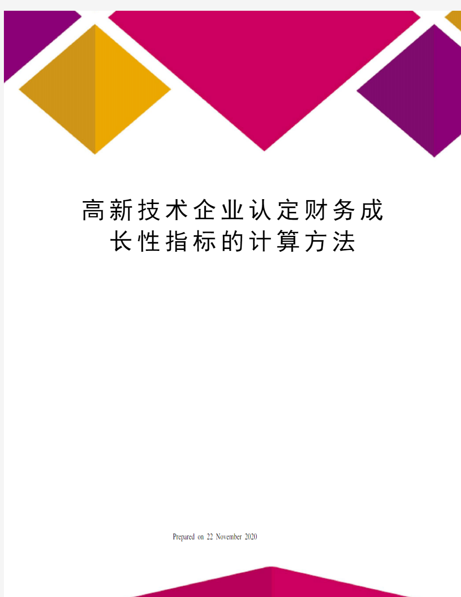 高新技术企业认定财务成长性指标的计算方法