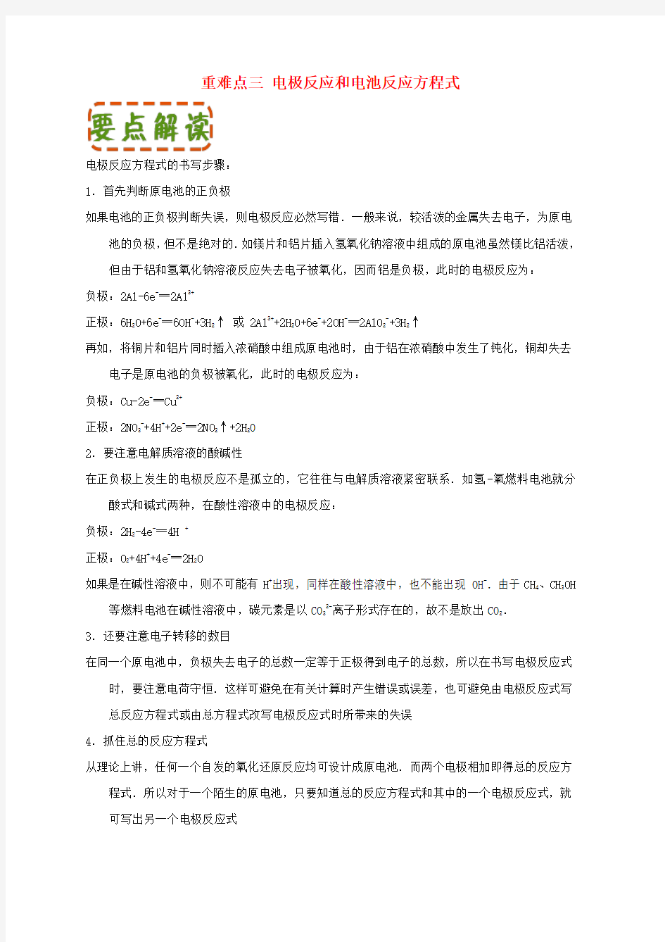 新人教版高中化学第四章电化学基础重难点三电极反应和电池反应方程式含解析选修4