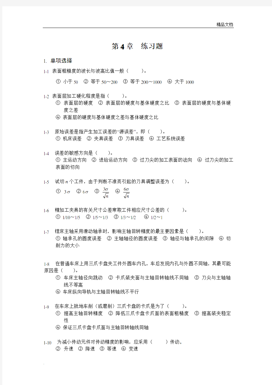 第4章机械加工质量分析与控制练习题和答案_机械制造技术基础