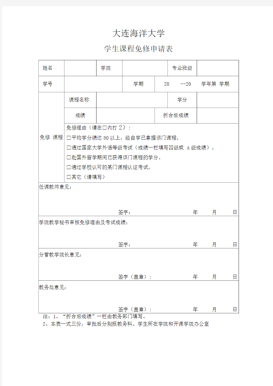 大连海洋大学体育课免修申请表(学生用)