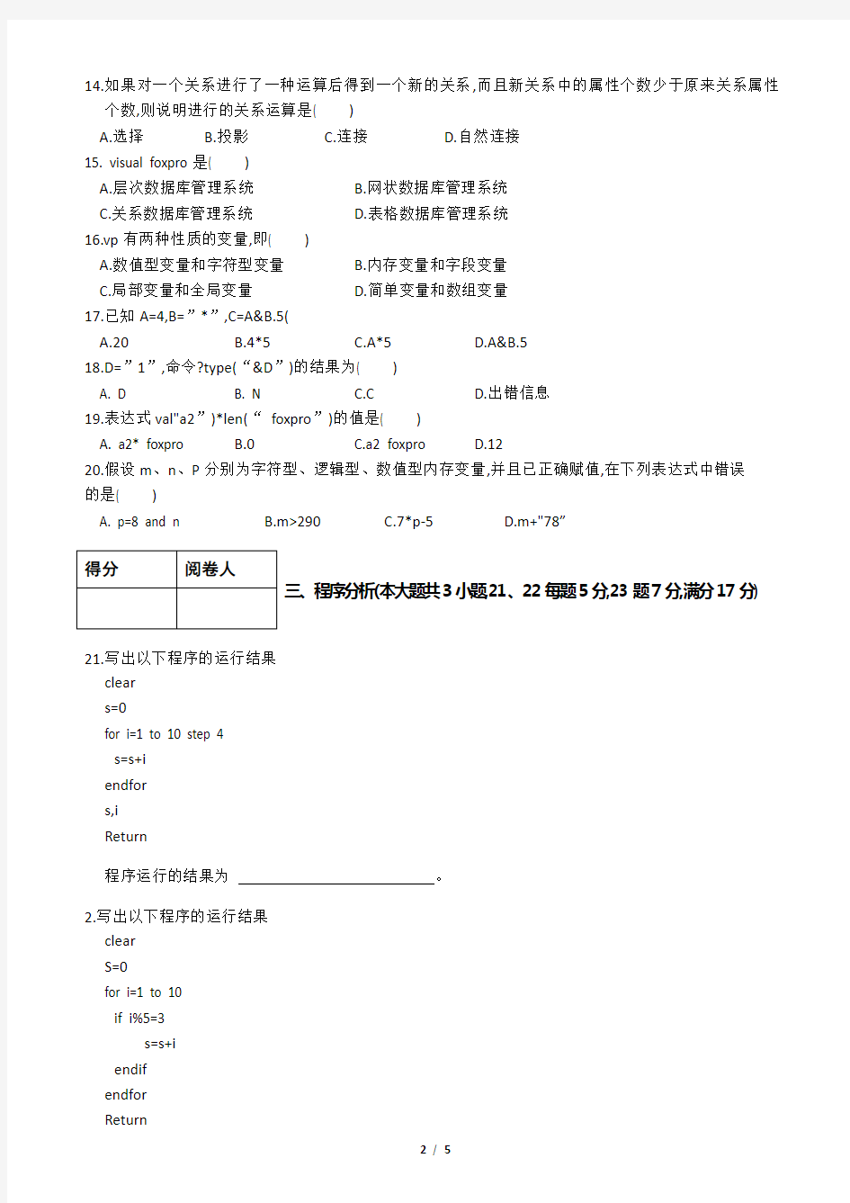 VFP6.0基础复习试卷(附答案)