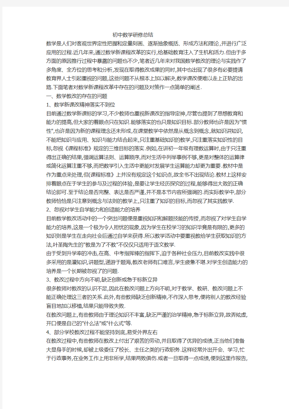 初中数学研修总结