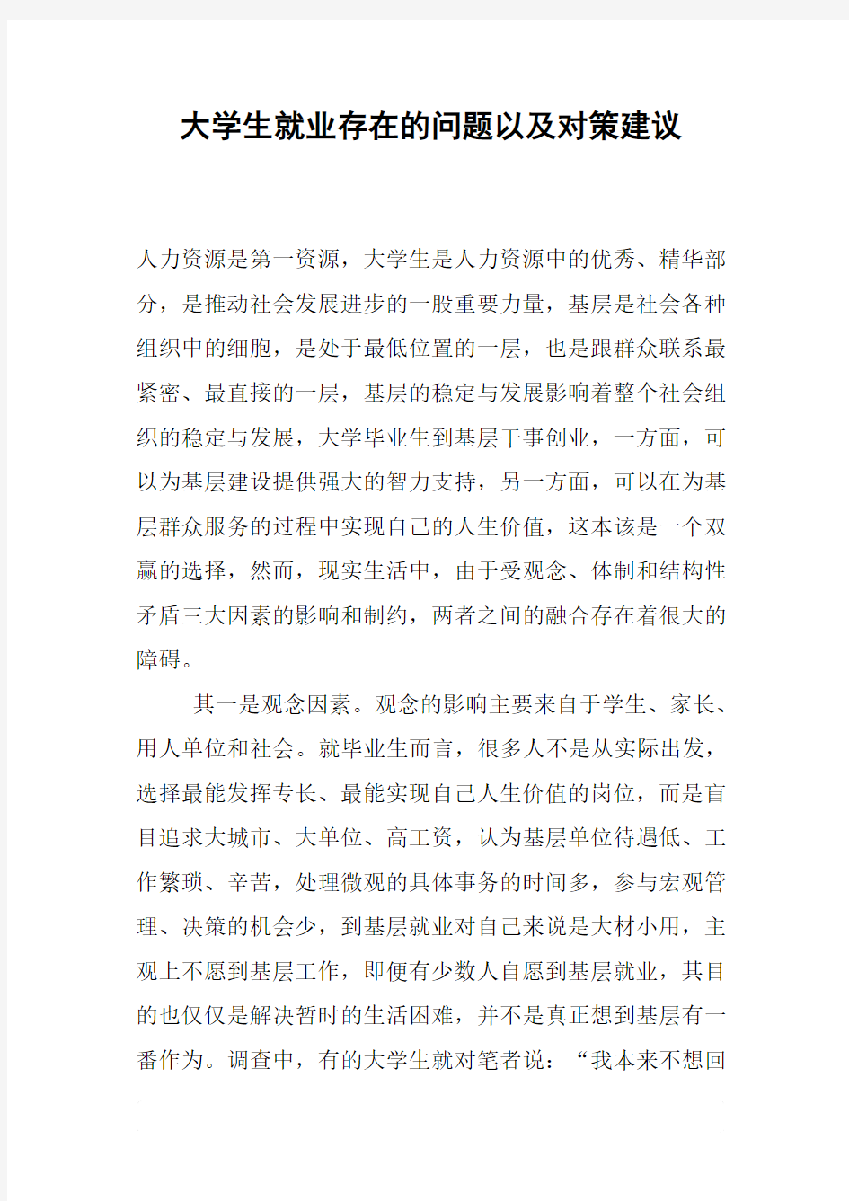 大学生就业存在的问题以及对策建议