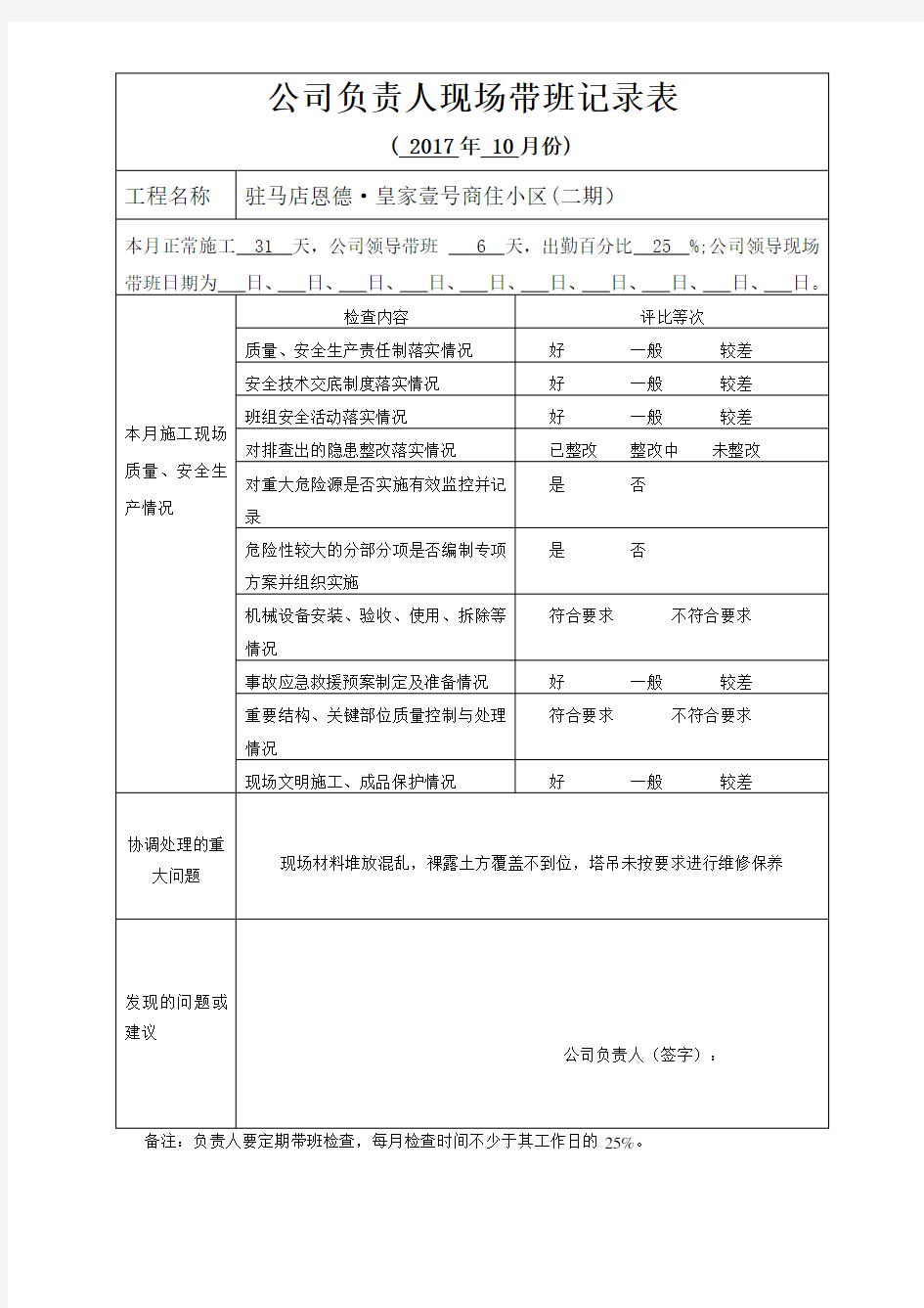 公司领导带班检查记录