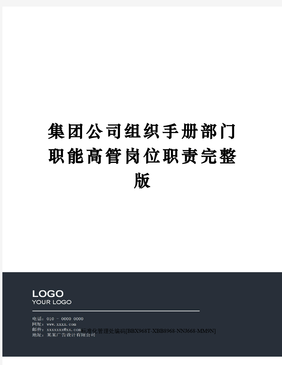 集团公司组织手册部门职能高管岗位职责完整版