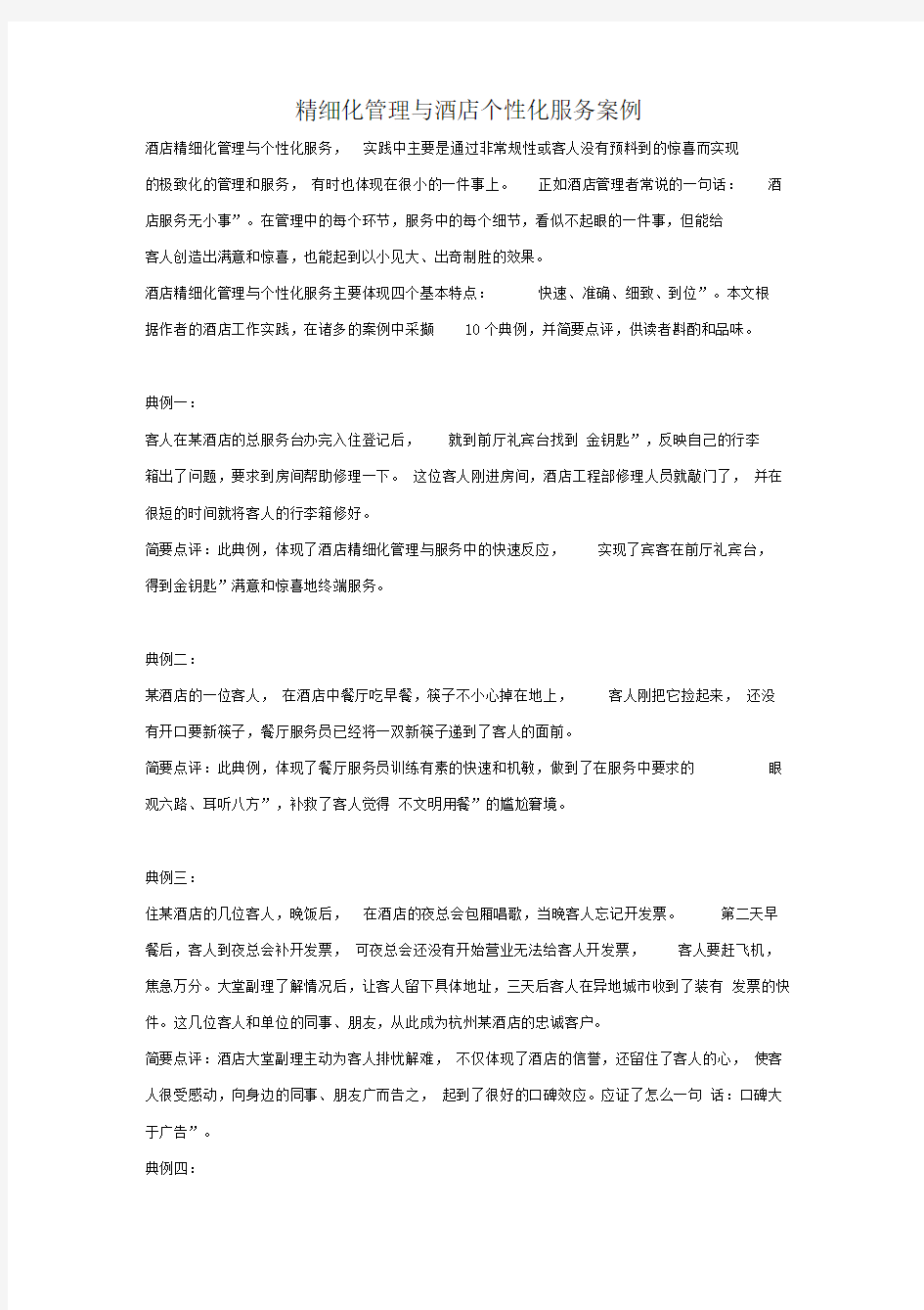 精细化管理与酒店个性化服务案例1