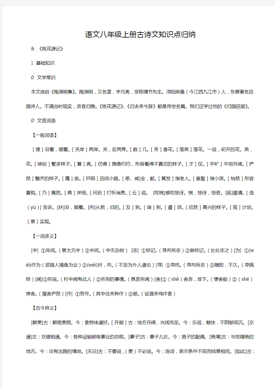 部编版人教版八年级上册文言文复习知识点归纳