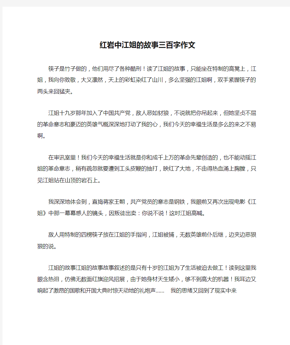 红岩中江姐的故事三百字作文