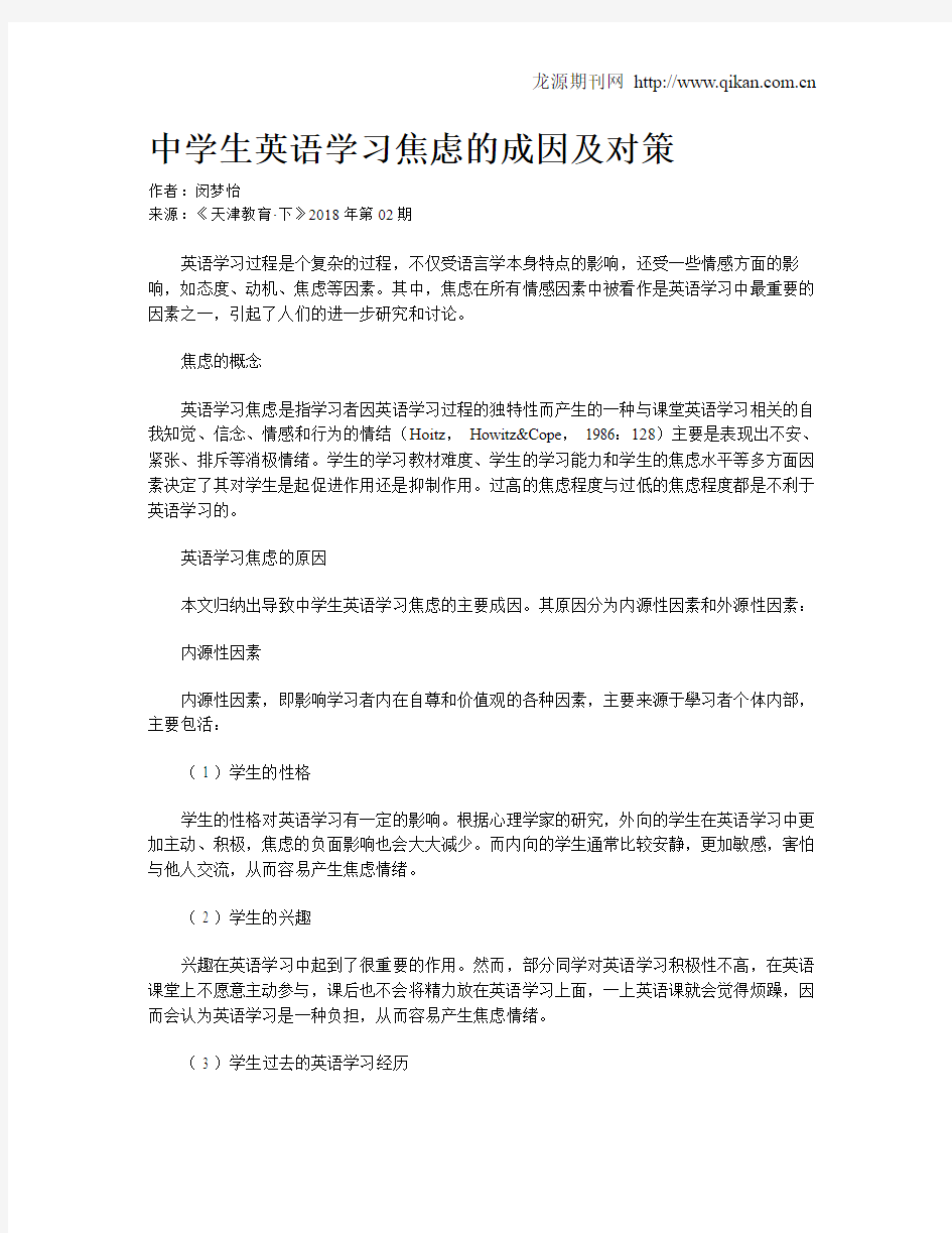 中学生英语学习焦虑的成因及对策