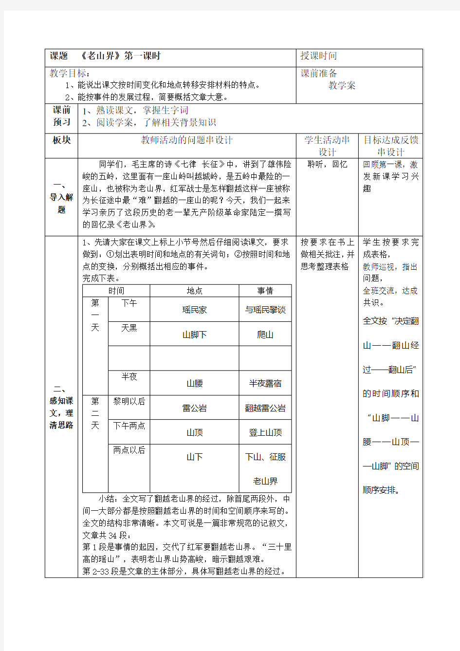 老山界教案