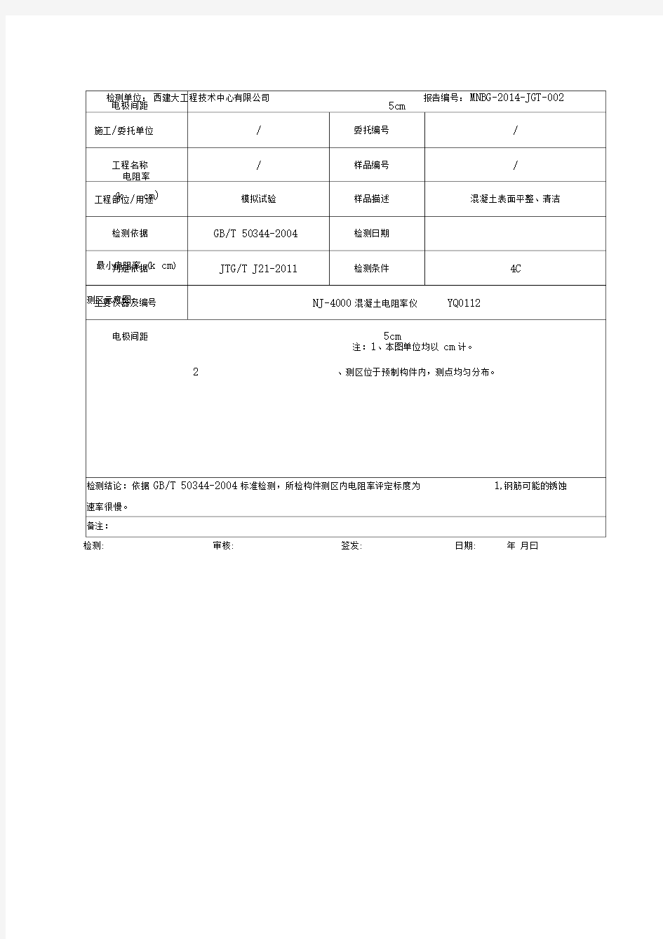 混凝土电阻率报告及记录