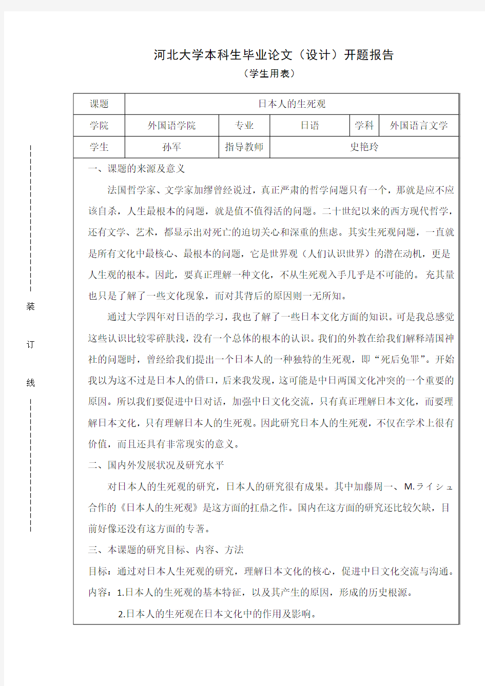 日本人的生死观-开题报告