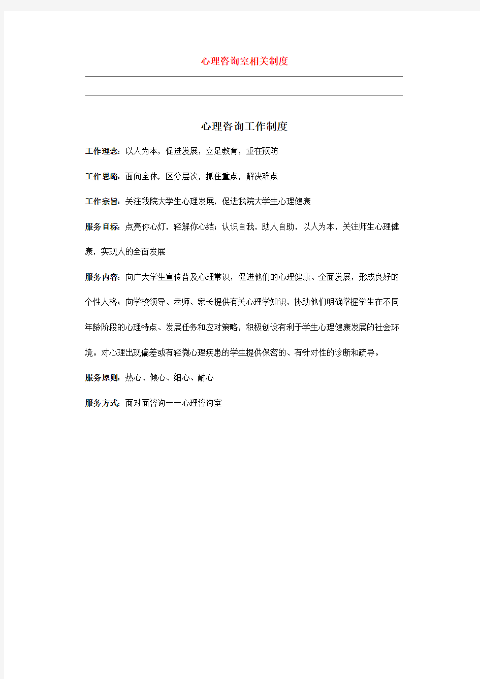 心理咨询室相关制度