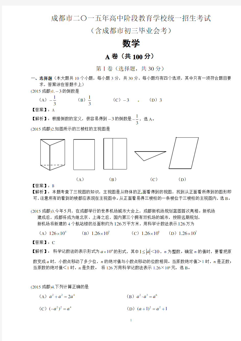 2015年四川省成都市中考数学试题及答案解析