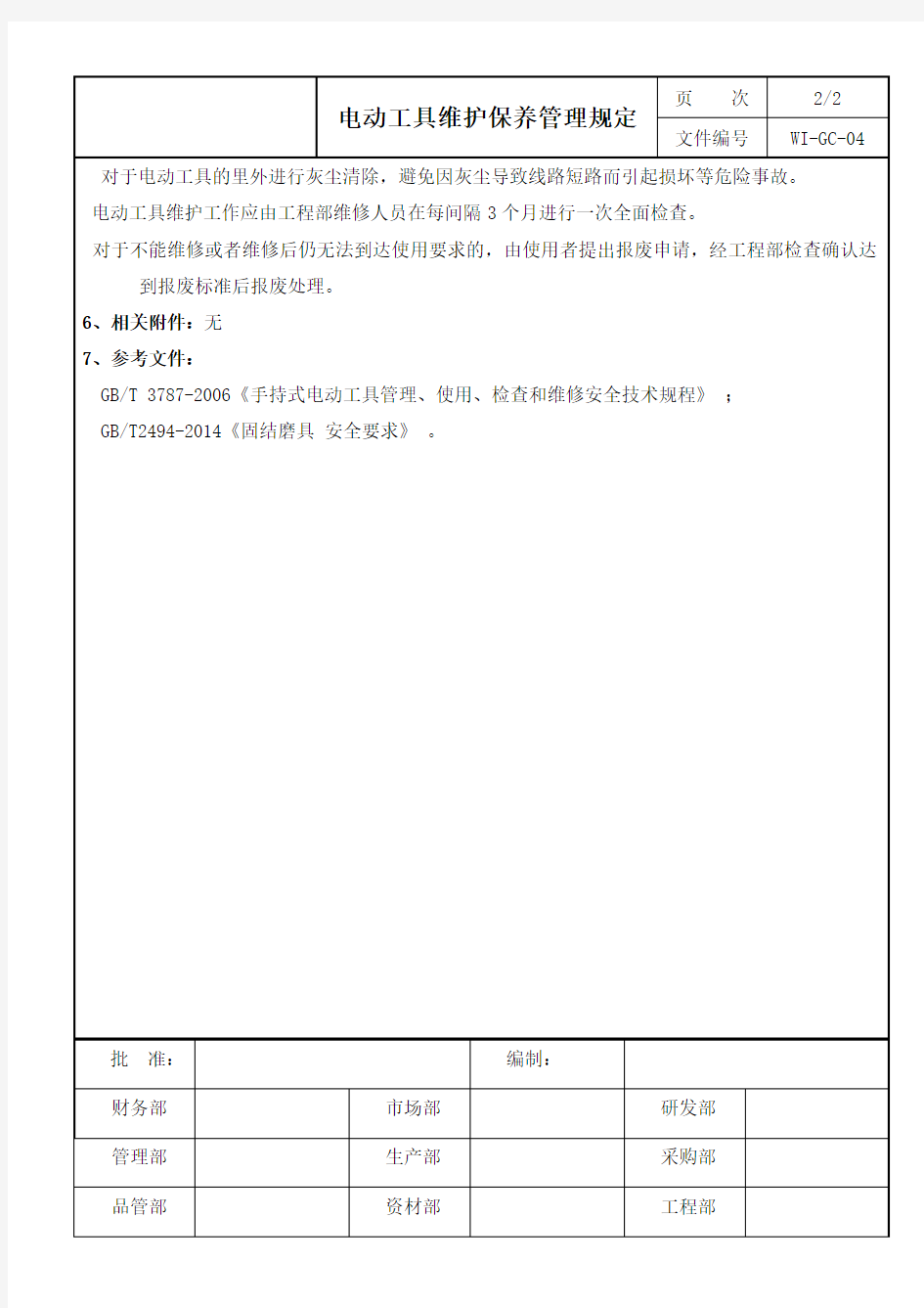 电动工具维护保养管理规定wigc