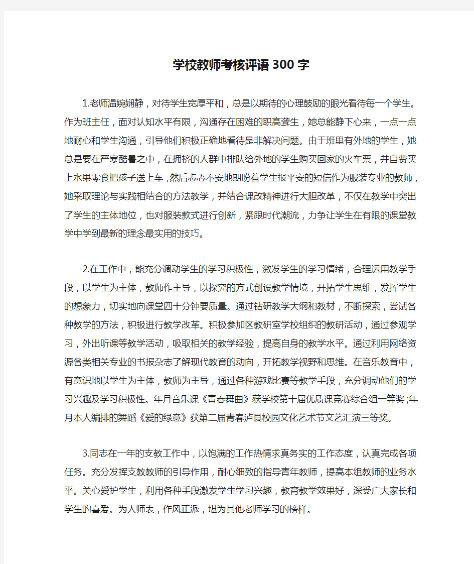 学校教师考核评语300字