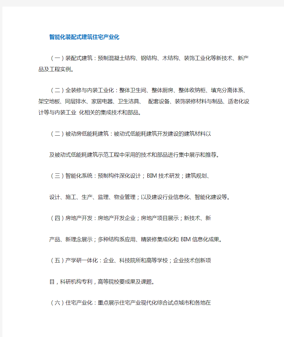 智能化装配式建筑产业化