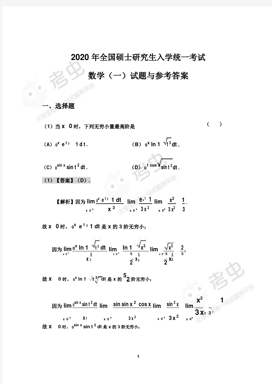 2020考研数学(一)答案解析