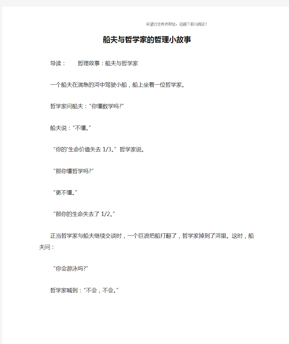 船夫与哲学家的哲理小故事