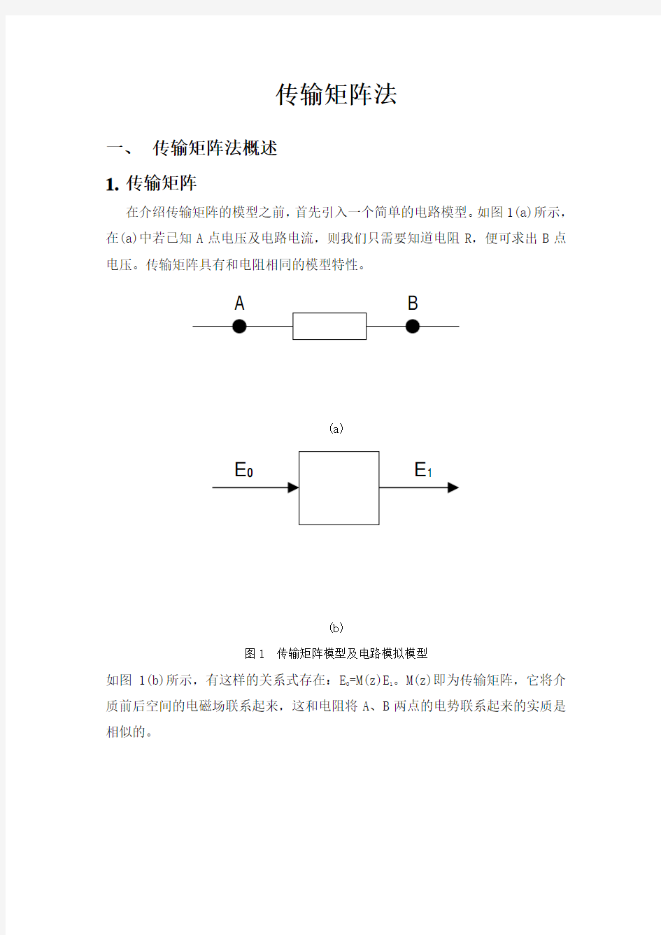 传输矩阵法