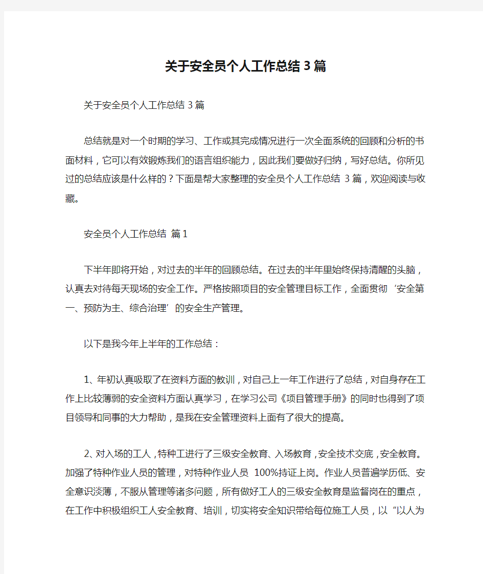 关于安全员个人工作总结3篇