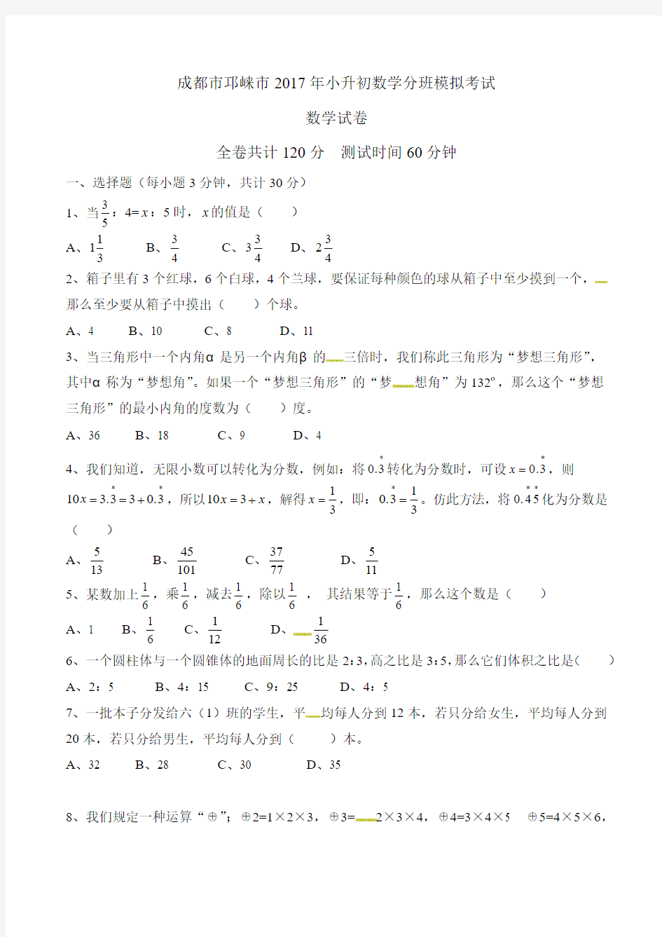 六年级下册数学试题-小升初分班模拟考试∣2017年 成都市邛崃市通用版(无答案)