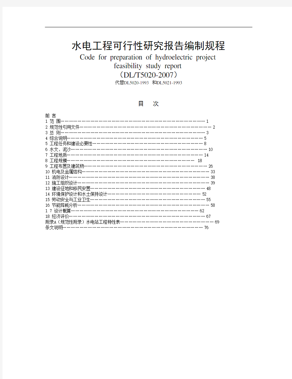 工程可行性研究报告编制规程(DL-T5020-2007) -书