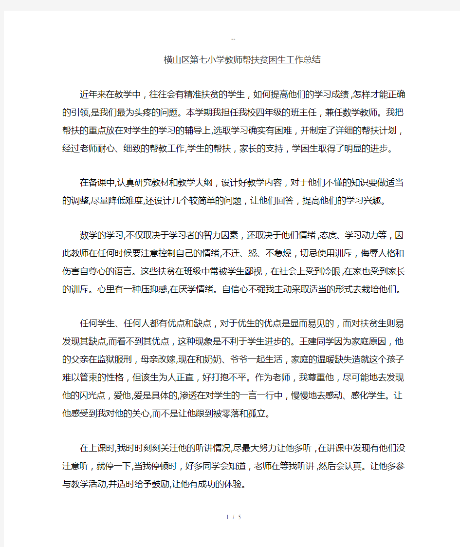 教师与贫困学生结对帮扶总结