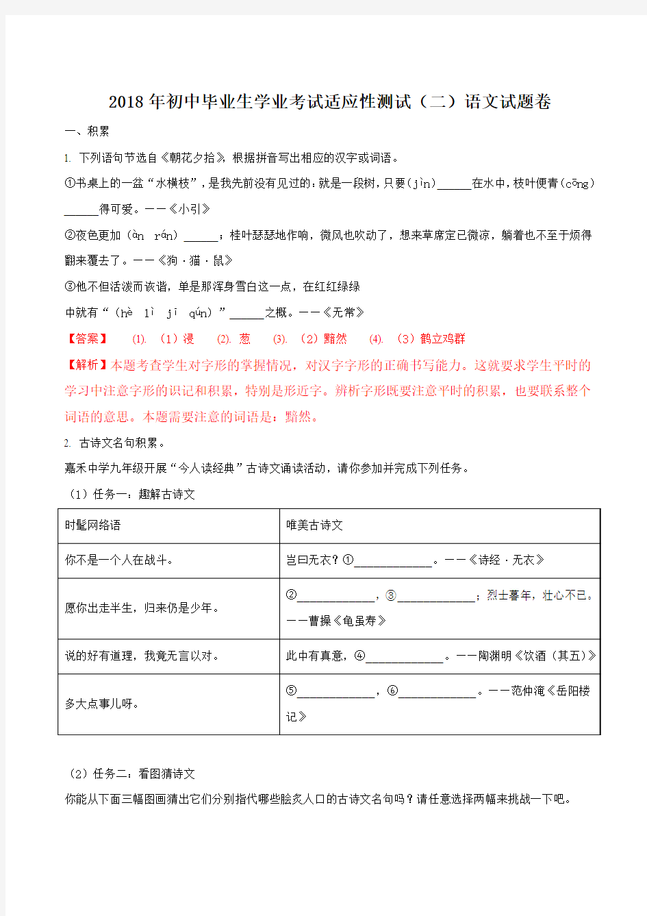 浙江省嘉兴市18届九年级下学期初中毕业生学业考试适应性测试语文试题解析版