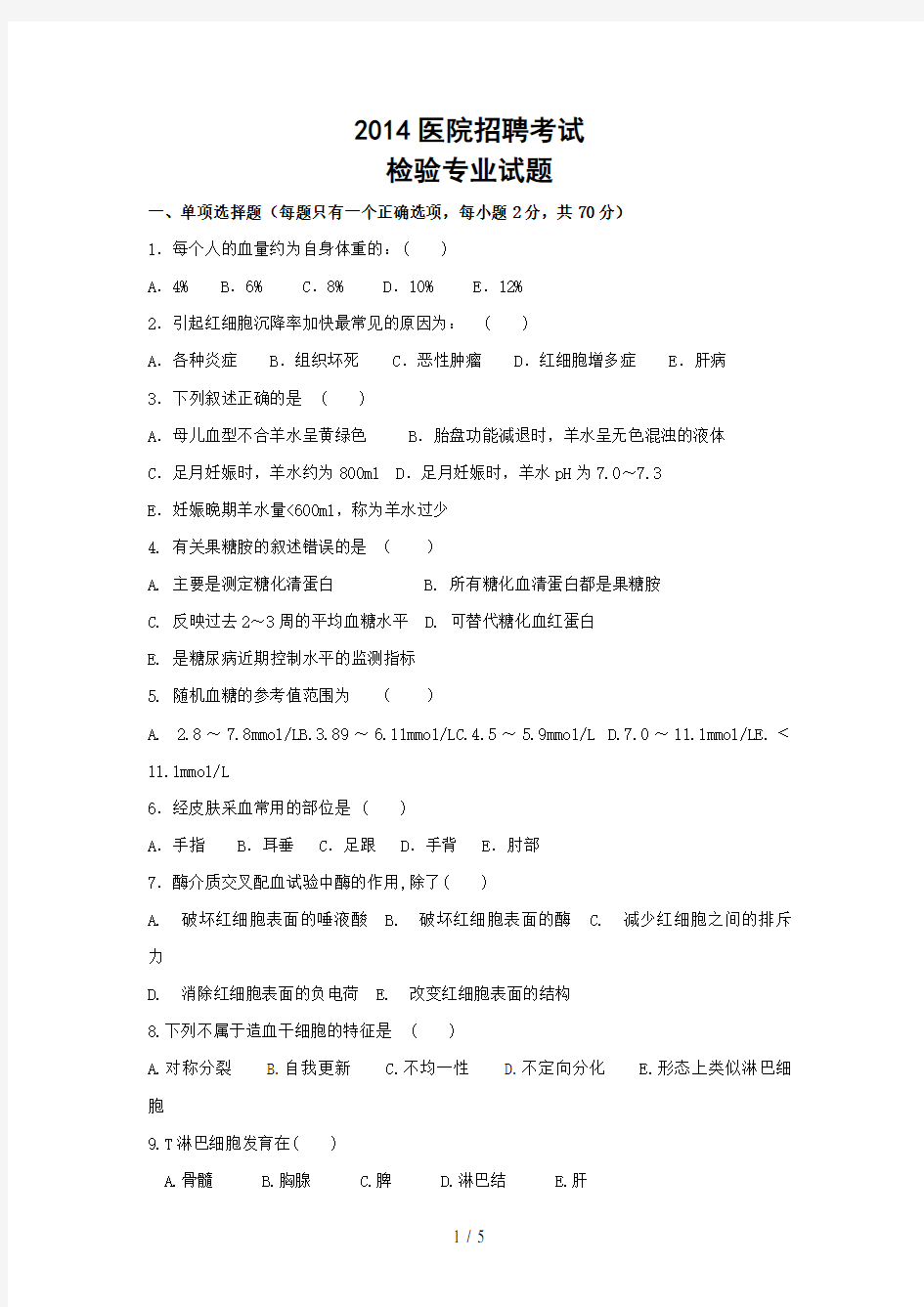 2014医学检验专业医院招聘考试试题及答案