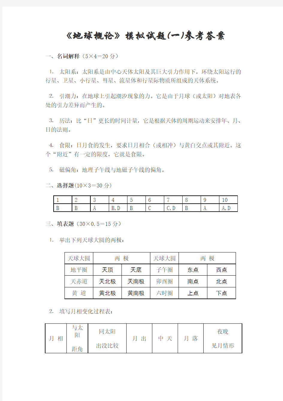 地球概论试题一答案