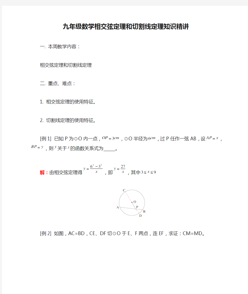 九年级数学相交弦定理和切割线定理知识精讲 人教四年制版