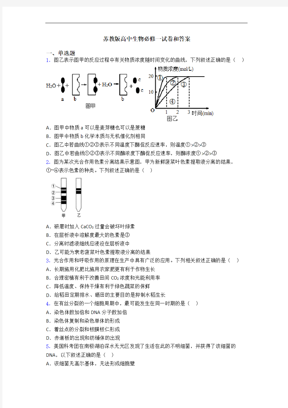 苏教版高中生物必修一试卷和答案