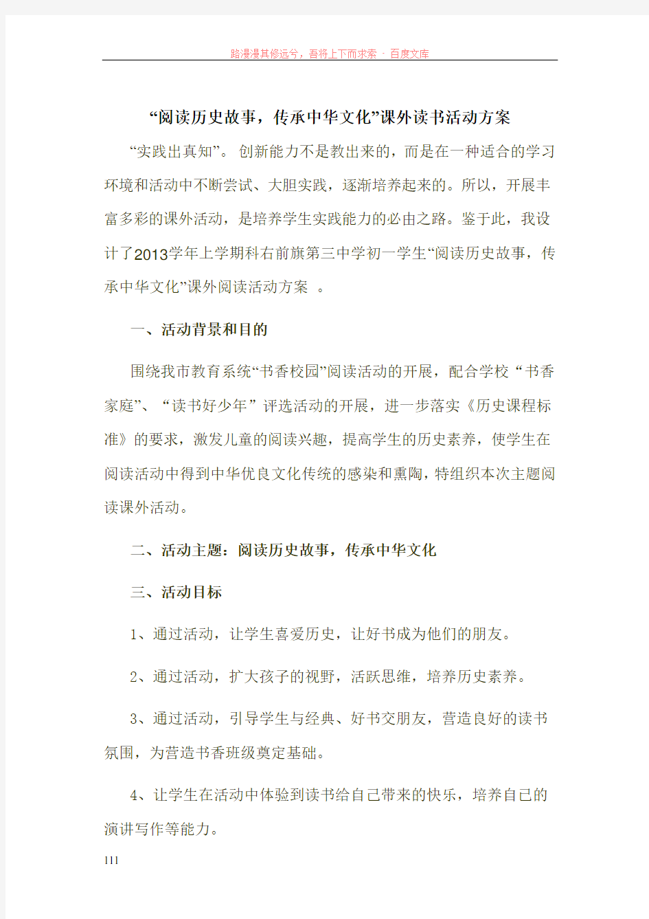 阅读历史故事课外活动方案