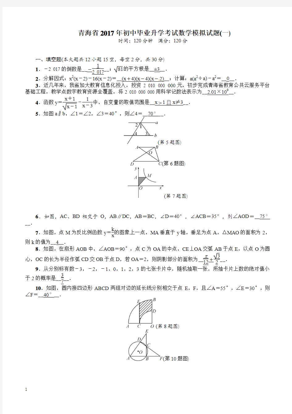 青海省2017年初中毕业升学考试数学模拟试题(一)附答案