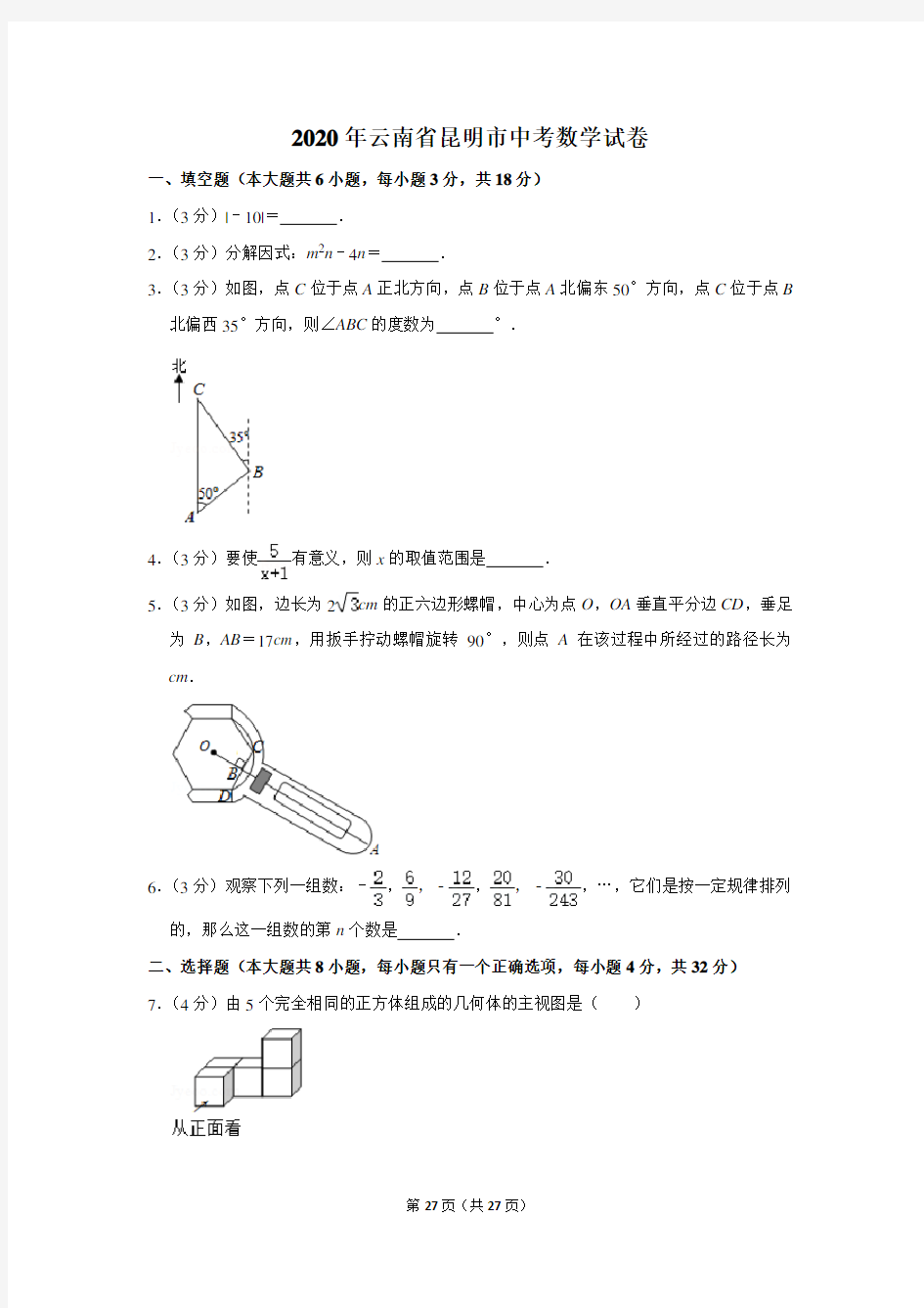 2020年云南省昆明市中考数学试题(解析版)