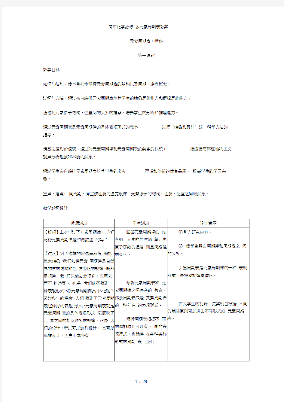 高中化学必修2-元素周期表教案